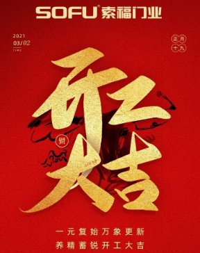 索福門業∣ 開工大吉,2021“犇”向新征程!