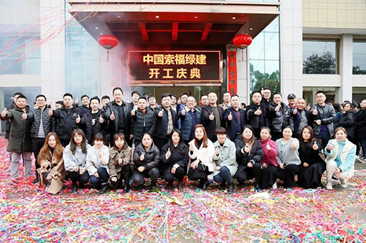 索福門業∣ 開工大吉,2021“犇”向新征程!