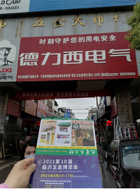 榮耀十年,感恩前行!2021臨沂五金博覽會邀約進行中