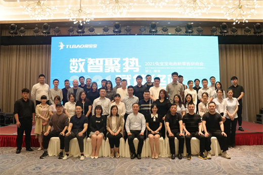 “數智聚勢，賦能終端”2021兔寶寶電商新零售研商會成功召開