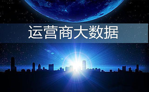 在市場競爭大的情況下，電商行業(yè)如何結(jié)合運(yùn)營商大數(shù)據(jù)獲客?