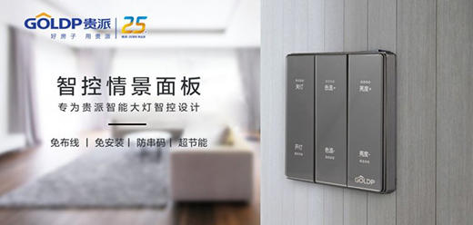 貴派智控情景開關 智能生活“0”距離!