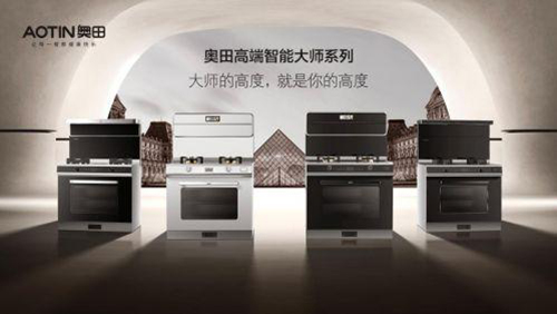 奧田以全新品牌力，演繹時尚廚房美學