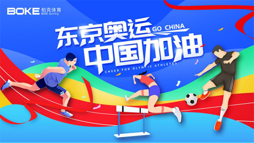 柏克體育以冠軍品質(zhì)塑造冠軍品牌，為中國奧運(yùn)健兒加油!