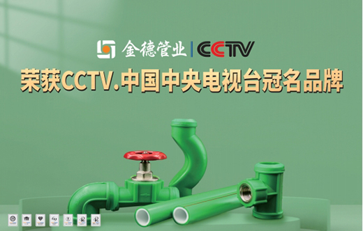金德管業榮登央視 宣傳效果顯著