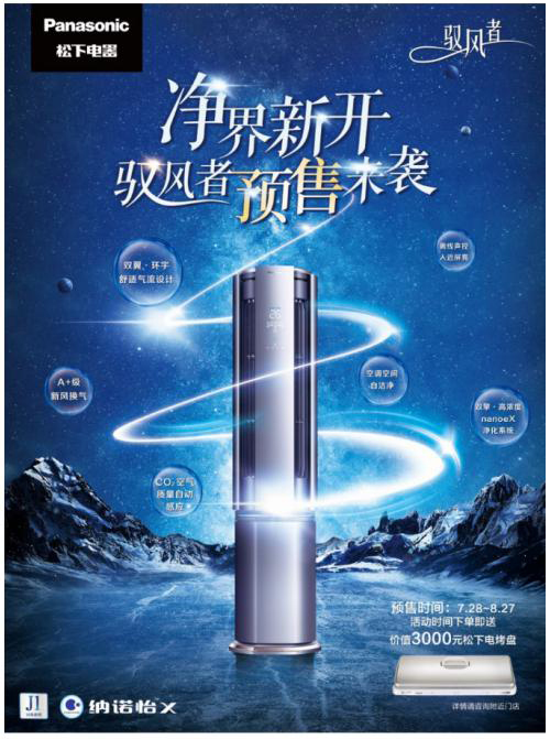 A+ 新風新凈界，松下空調 J1 系列新風柜機超前預售贈豪禮!