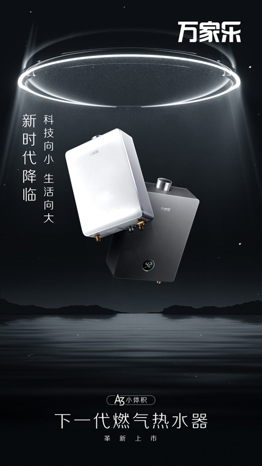 萬家樂推出下一代燃氣熱水器，A3小體積開售