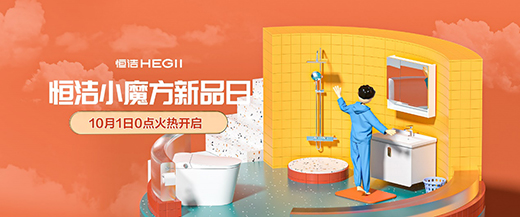 恒潔小魔方新品日火力全開，花式寵粉點(diǎn)燃金九銀十