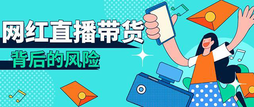 直播帶貨是不是“全網最低價”，到底誰說了算?