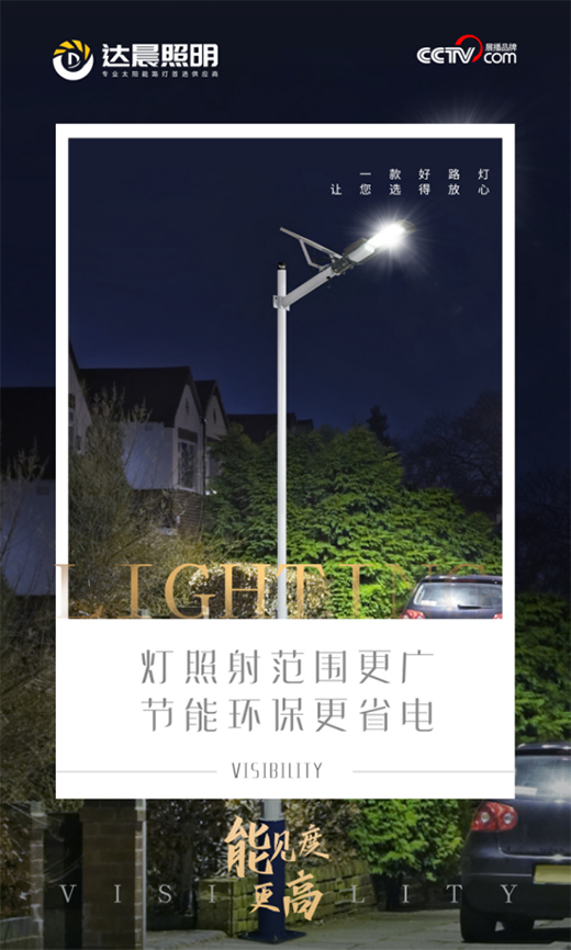 達晨照明：節能減排大勢所趨，太陽能路燈如何選擇?