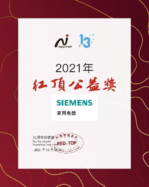 創新科技締造高端家電，博西家電斬獲2021年度紅頂獎六項大獎