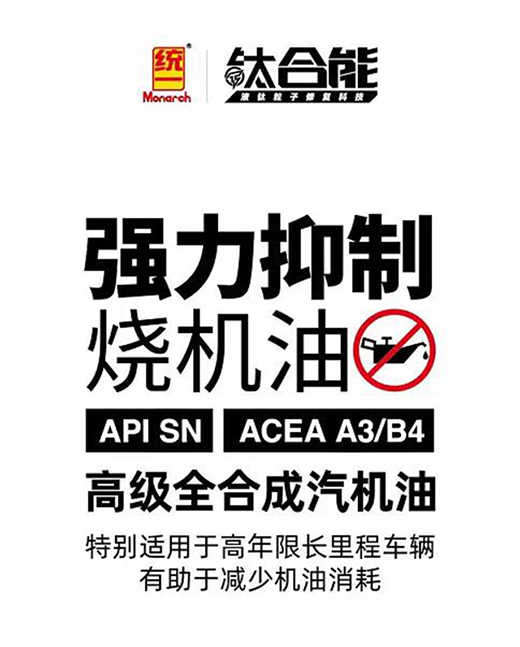 統一鈦合能7系機油全新升級，發動機燒機油克星駕到!