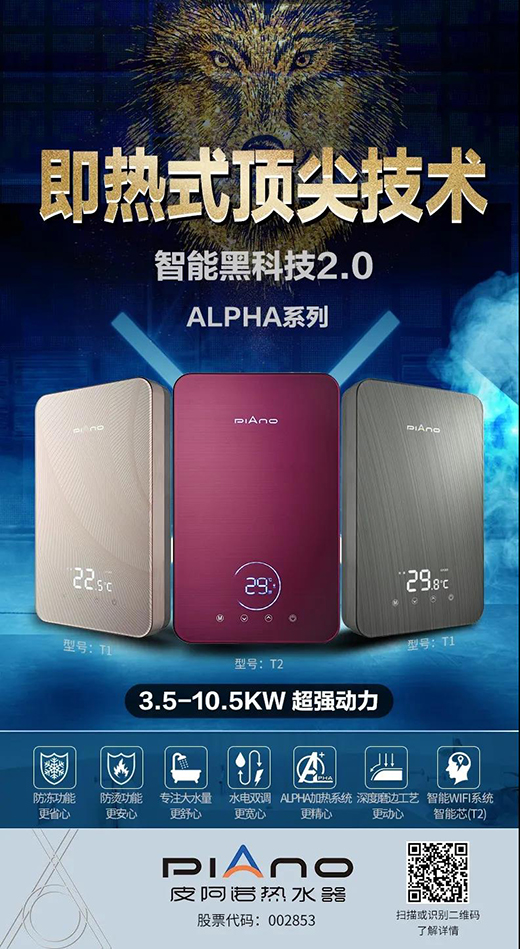 恒溫技術再升級，皮阿諾阿爾法系列熱水器創新AI水電雙調恒溫舒適沐浴系統