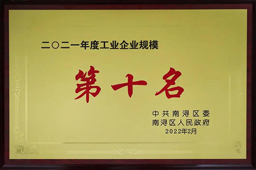 世友木業斬獲2021年度“新象”、“規模十強”、“稅收十強”企業三項嘉獎