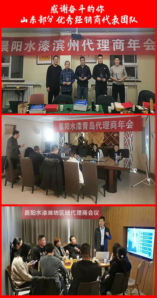 “感謝奮斗的你”—晨陽水漆舉辦河南、山東部分優秀經銷商表彰