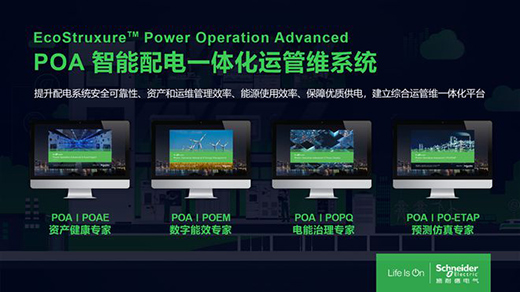 智慧進(jìn)階，施耐德電氣推出智能配電POA一體化運(yùn)管維系統(tǒng)