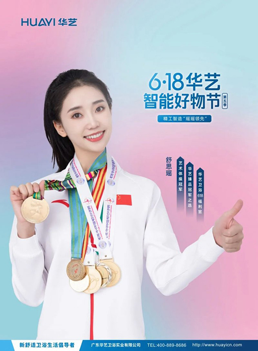 華藝衛浴攜手舒思瑤，開啟6·18華藝智能好物節!
