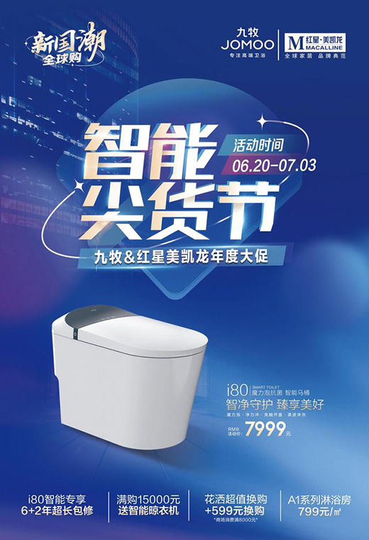 智領國潮!九牧攜手紅星美凱龍開啟智能衛浴新征程!