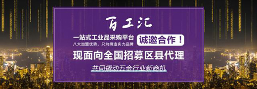 用品質(zhì)詮釋五金——百工匯
