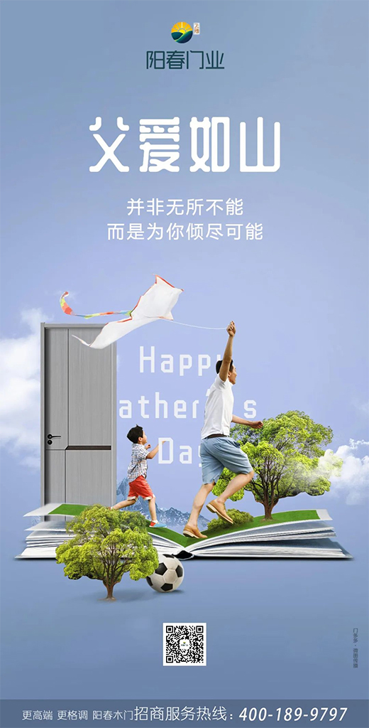 陽春門業(yè)，父親節(jié)最溫暖的守護(hù)!