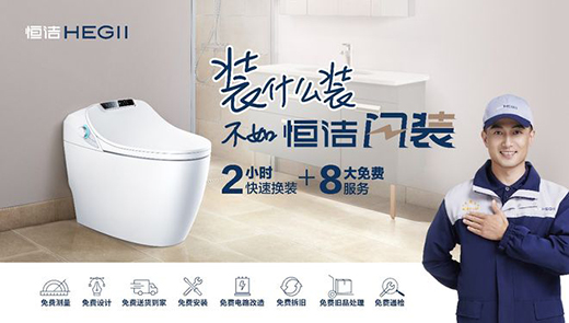拓展技術與服務邊界，恒潔Q9X再度升級智能馬桶新體驗