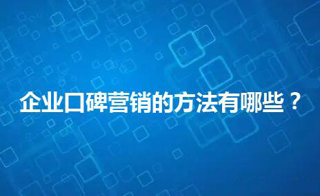 企業口碑營銷的方法有哪些?