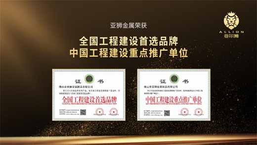 【榮譽見證】亞獅金屬：創精品工程，立先進企業