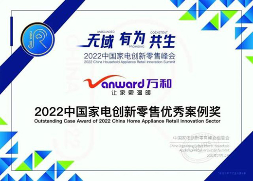 零售創新，廚衛電器專家萬和電氣獲“2022中國家電創新零售優秀案例獎”