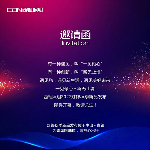 西頓照明 | 2022燈飾秋季新品發布，亮點搶先看!