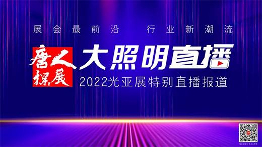 最強預告!8月3日，未來五年照明行業發展研討會
