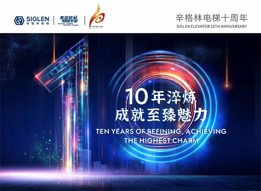 辛格林電梯：行而不輟，履踐致遠(yuǎn)!