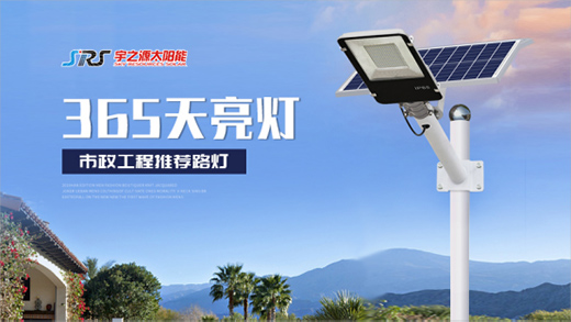 宇之源太陽能路燈：樹立優質品牌，締造精品工程