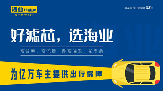 中秋返鄉 海業濾清器：專“芯”相伴，安“芯”到家!