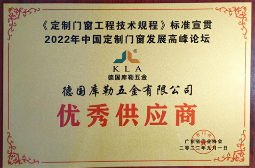 力鑄臻品，凝心致遠丨德國庫勒五金榮獲“優秀供應商”