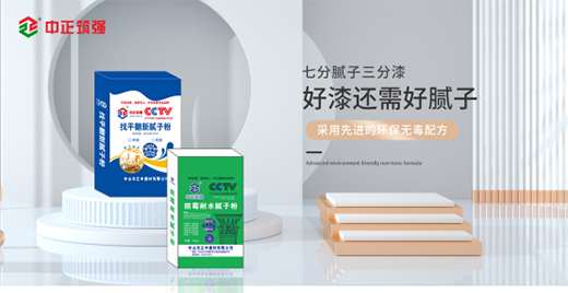中正筑強(qiáng)|優(yōu)質(zhì)膩子粉絕不止步于墻面找平