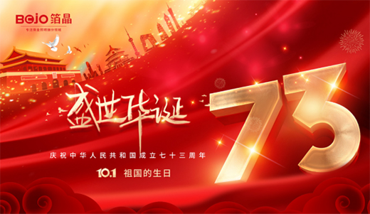 國慶|箔晶智能照明：星芒萬丈，皆因你的閃耀