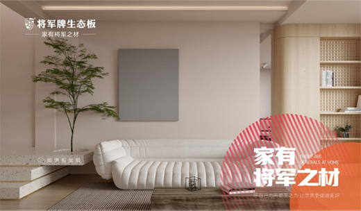 堅定綠色發展之路，將軍板材向祖國73周年華誕獻禮!