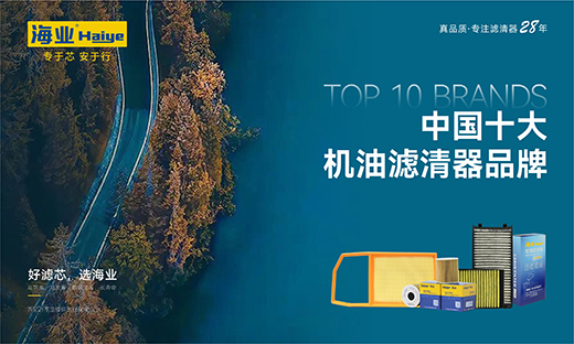 28年匠心智造，海業濾清器成功上榜“中國十大品牌”