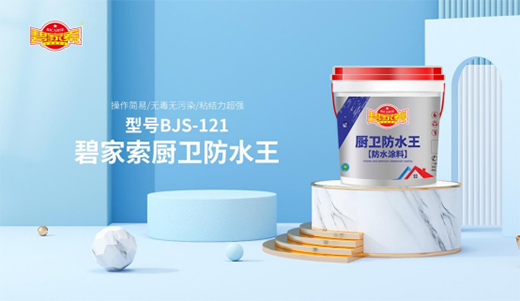 建筑防水工作，從選擇碧家索防水涂料開始!