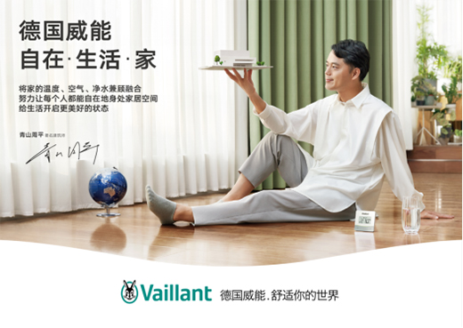 德國威能攜手《披荊斬棘2》，跨界詮釋“自在·生活·家”