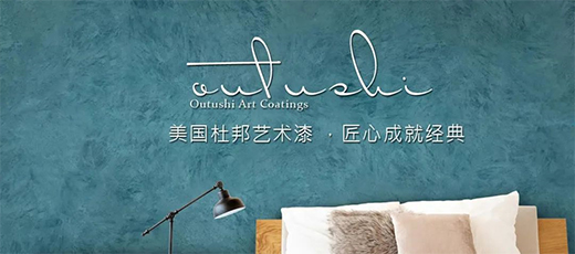 杜邦藝術涂料給你一個精致而美麗的家!