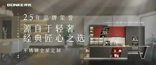 雙十二來臨，邦克不銹鋼定制家居展現極簡美學