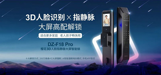櫻花DZ-F18Pro指靜脈識別智能鎖 了解一下