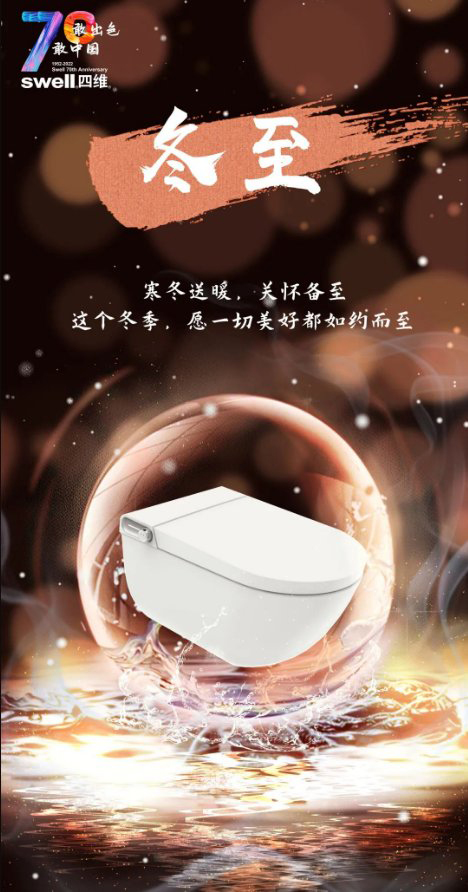 四維衛(wèi)浴：冬至，寒冬送暖，關(guān)懷備至!