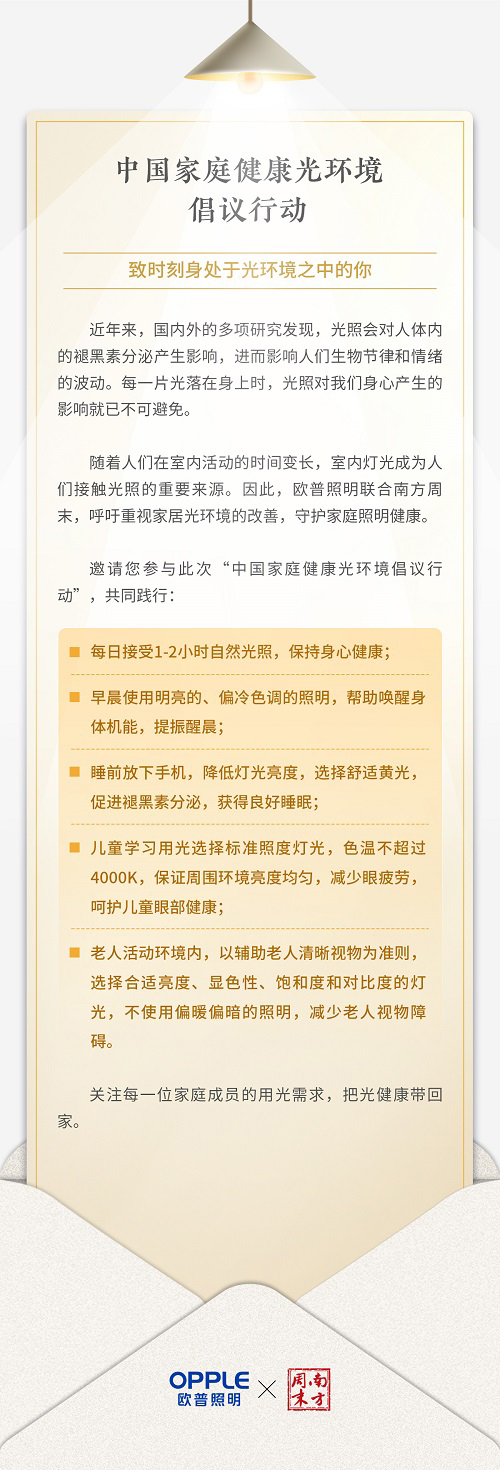 歐普照明聯合南方周末發起倡議 “光健康”需求或被重視