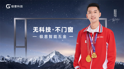 極意科技：深耕中國智能門窗五金行業 讓智慧生活觸手可及