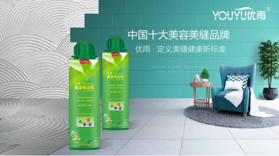 優(yōu)雨定義美縫健康新標(biāo)準(zhǔn)，守護(hù)居家安全！