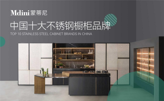 十年磨一劍，蒙蒂尼不銹鋼櫥柜品牌發展之路