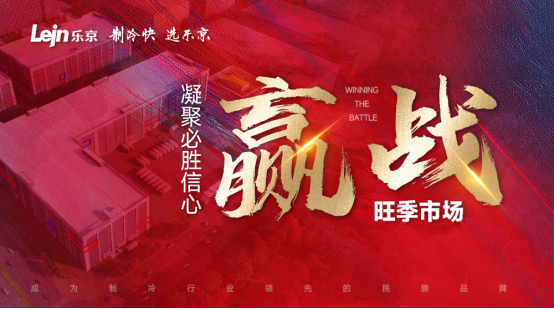 樂京空調：現貨足，全力以赴贏戰2023年空調銷售旺季！