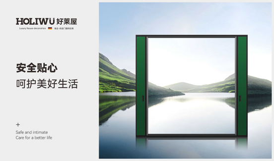 好萊屋門窗：為人們向往的美好生活而設計！